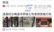 廊坊今日头条的爆料,揭秘重大新闻事件背后的真相